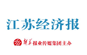 《江蘇經(jīng)濟(jì)報》為友通紡織打CALL！